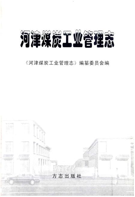 《河津煤炭工业管理志》.pdf电子版_山西省志插图1