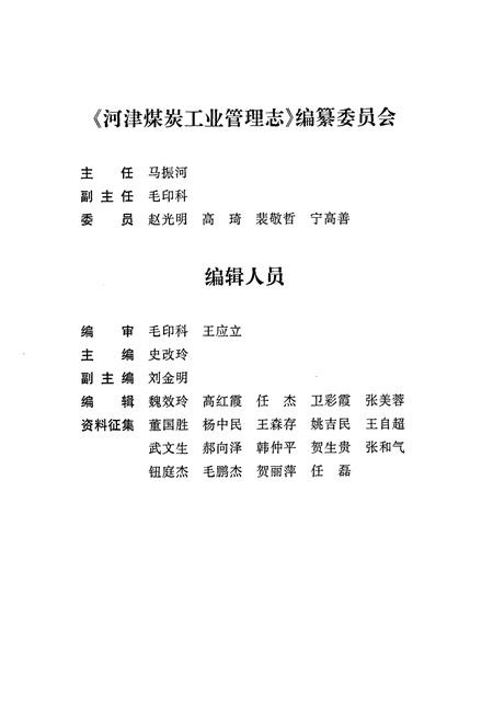 《河津煤炭工业管理志》.pdf电子版_山西省志插图4