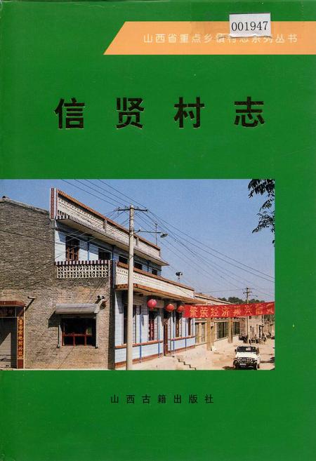 《信贤村志》.pdf电子版_山西省志插图