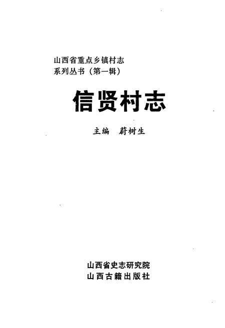 《信贤村志》.pdf电子版_山西省志插图1