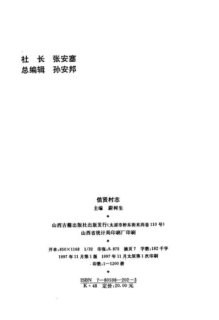 《信贤村志》.pdf电子版_山西省志插图2