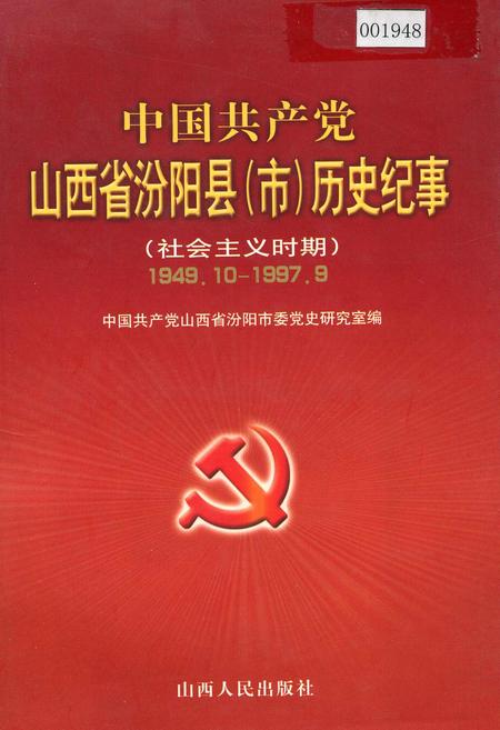 《中国共产党山西省汾阳县（市）历史纪事(社会ZY时期)》.pdf电子版_山西省志插图