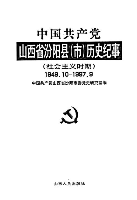 《中国共产党山西省汾阳县（市）历史纪事(社会ZY时期)》.pdf电子版_山西省志插图1