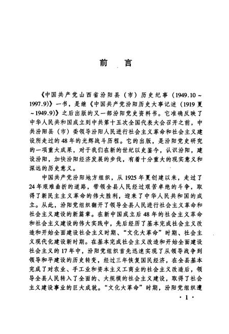 《中国共产党山西省汾阳县（市）历史纪事(社会ZY时期)》.pdf电子版_山西省志插图3