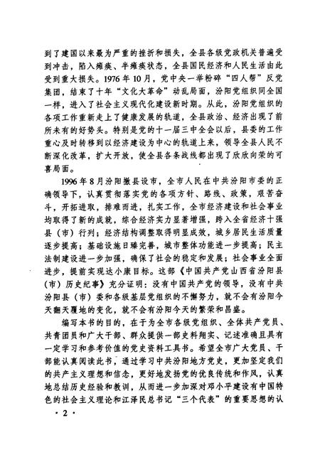 《中国共产党山西省汾阳县（市）历史纪事(社会ZY时期)》.pdf电子版_山西省志插图4