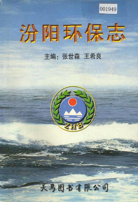 《汾阳环保志》.pdf电子版_山西省志插图