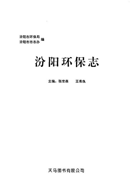 《汾阳环保志》.pdf电子版_山西省志插图1