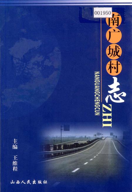 《南广城村志》.pdf电子版_山西省志插图
