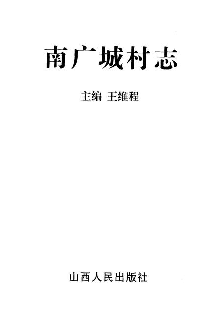 《南广城村志》.pdf电子版_山西省志插图1