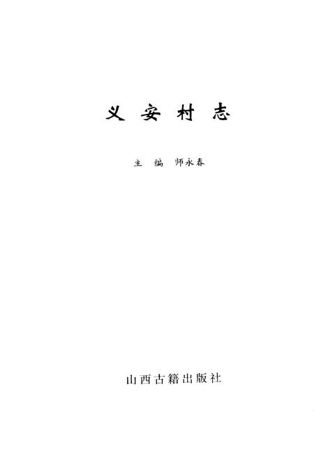 《义安村志》.pdf电子版_山西省志插图1
