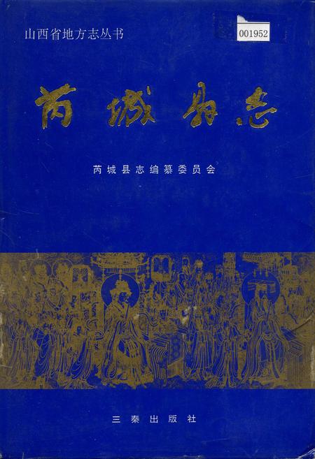 《芮城县志》.pdf电子版_山西省志插图