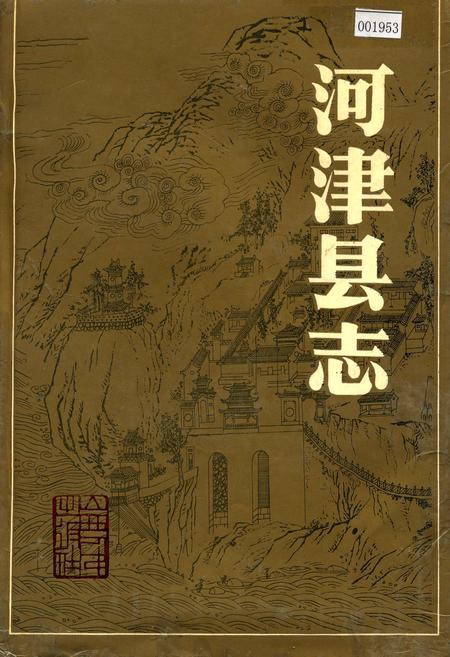 《河津县志》.pdf电子版_山西省志插图