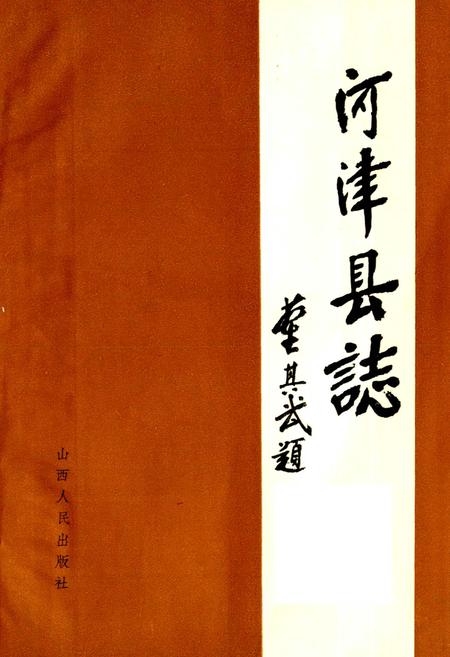 《河津县志》.pdf电子版_山西省志插图1