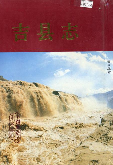 《吉县志》.pdf电子版_山西省志插图