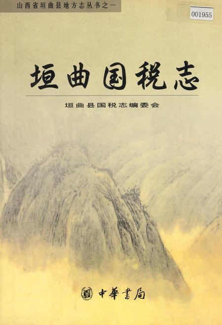 《垣曲国税志》.pdf电子版_山西省志插图