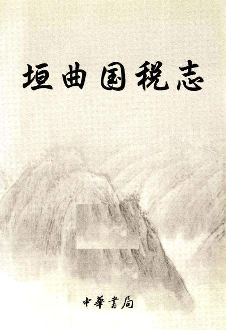 《垣曲国税志》.pdf电子版_山西省志插图1