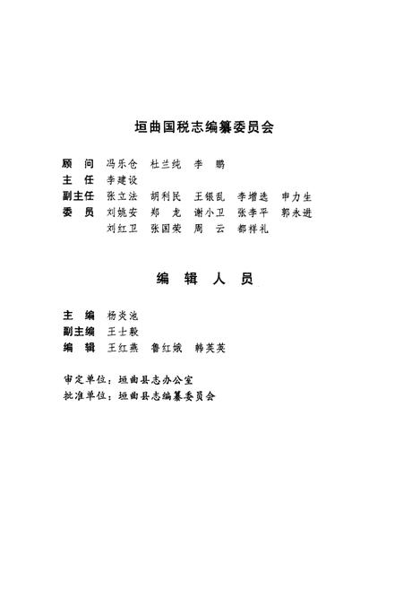《垣曲国税志》.pdf电子版_山西省志插图2