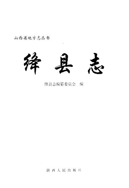 《绛县志》.pdf电子版_山西省志插图1