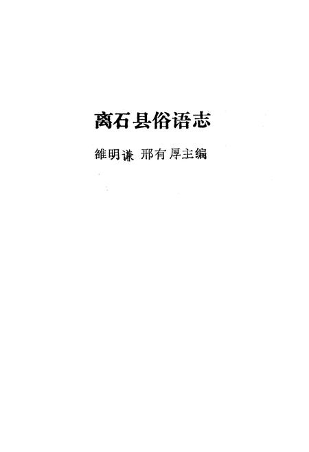 《离石县俗语志》.pdf电子版_山西省志插图1
