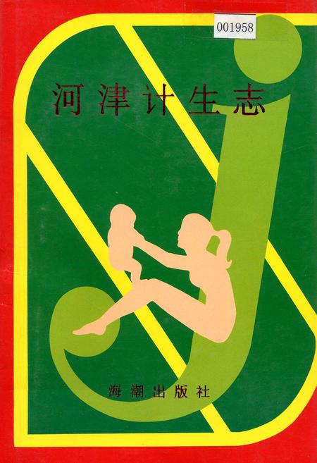 《河津计生志》.pdf电子版_山西省志插图