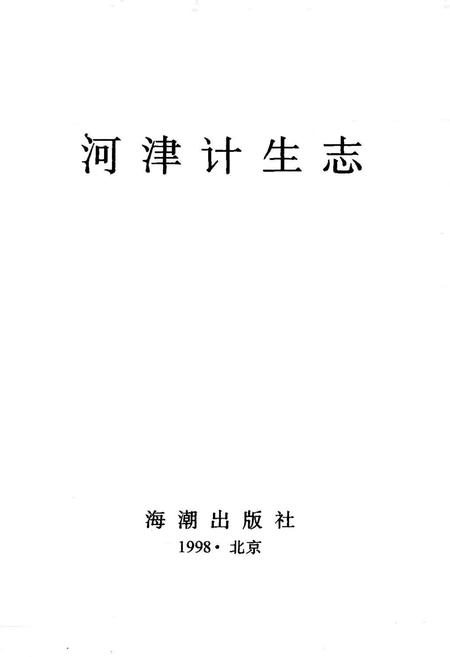 《河津计生志》.pdf电子版_山西省志插图1