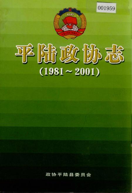 《平陆政协志》.pdf电子版_山西省志插图