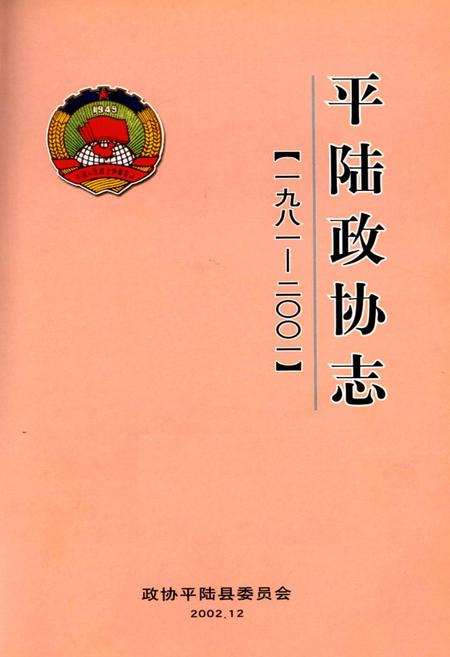 《平陆政协志》.pdf电子版_山西省志插图1