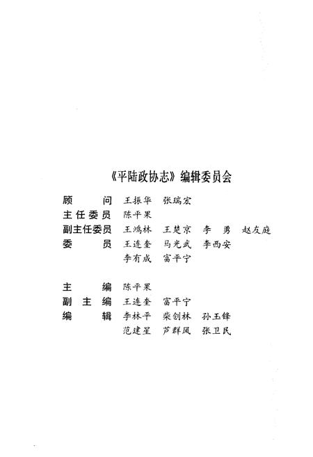 《平陆政协志》.pdf电子版_山西省志插图2