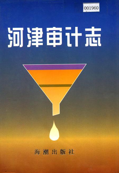 《河津审计志》.pdf电子版_山西省志插图