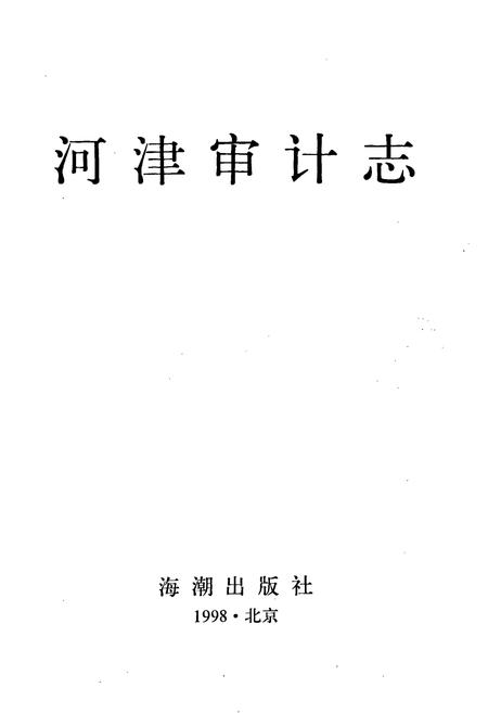 《河津审计志》.pdf电子版_山西省志插图1