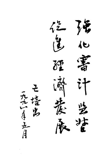 《河津审计志》.pdf电子版_山西省志插图4