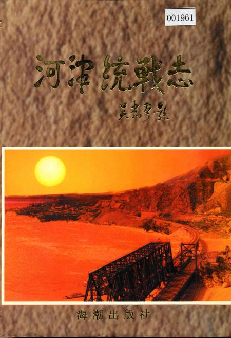 《河津统战志》.pdf电子版_山西省志插图