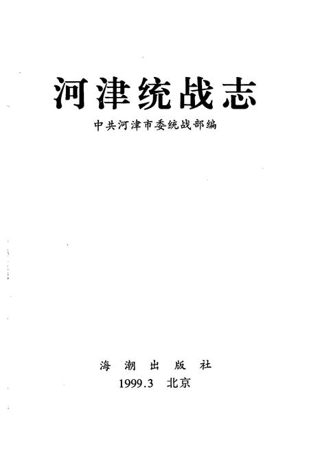 《河津统战志》.pdf电子版_山西省志插图1
