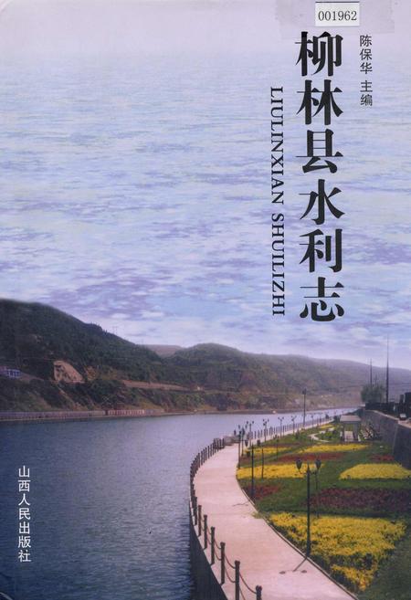《柳林县水利志》.pdf电子版_山西省志插图