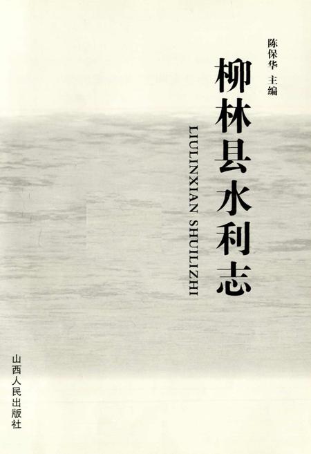 《柳林县水利志》.pdf电子版_山西省志插图1