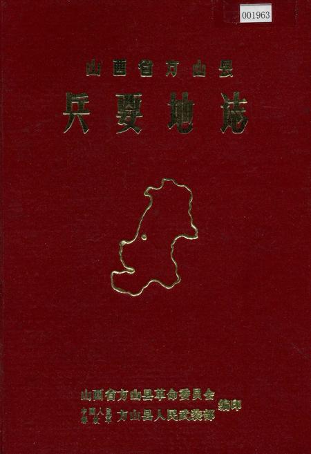 《山西省方山县 兵要地志》.pdf电子版_山西省志插图