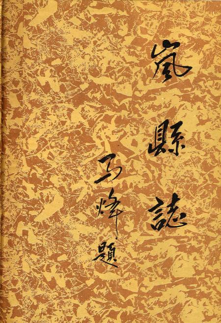 《岚县志》.pdf电子版_山西省志插图1