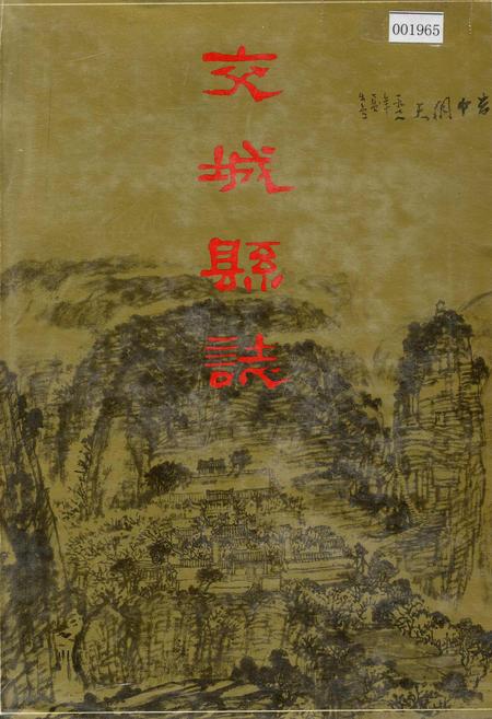 《交城县志》.pdf电子版_山西省志插图