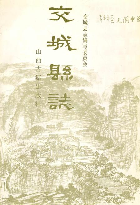 《交城县志》.pdf电子版_山西省志插图1