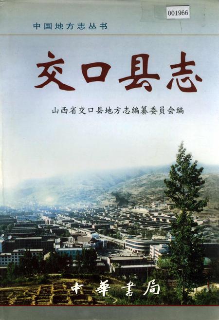 《交口县志》.pdf电子版_山西省志