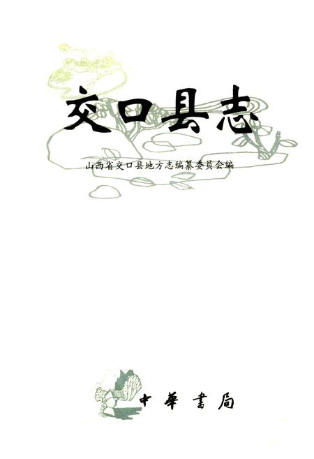 《交口县志》.pdf电子版_山西省志插图1