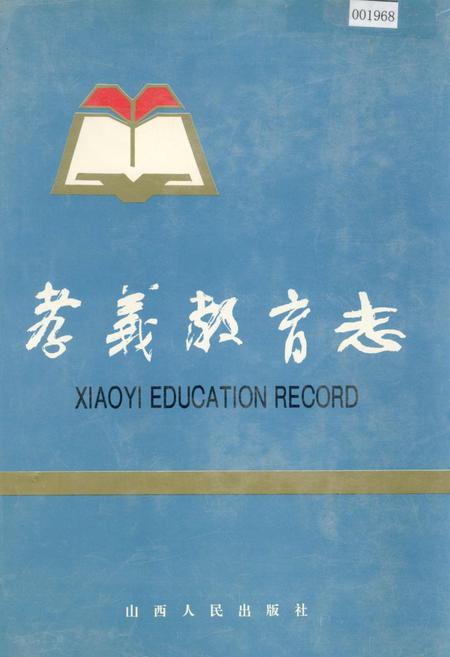 《孝义教育志》.pdf电子版_山西省志插图
