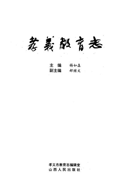 《孝义教育志》.pdf电子版_山西省志插图1