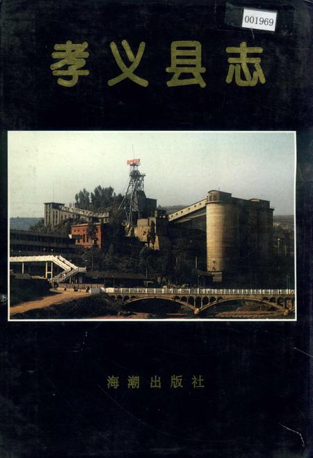 《孝义县志》.pdf电子版_山西省志插图