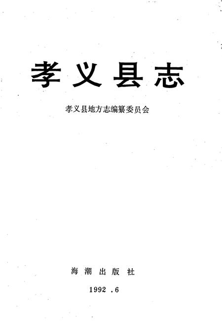 《孝义县志》.pdf电子版_山西省志插图1