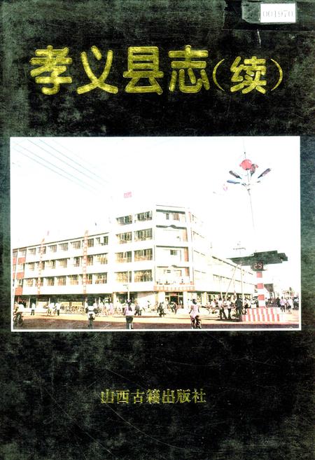 《孝义县志（续）》.pdf电子版_山西省志插图