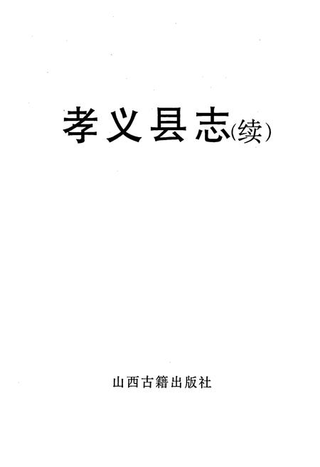 《孝义县志（续）》.pdf电子版_山西省志插图1