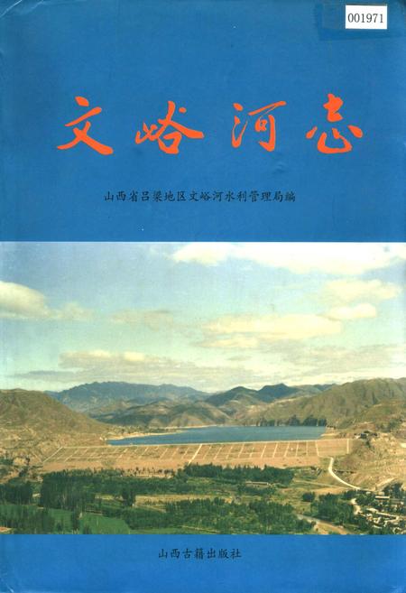 《文峪河志》.pdf电子版_山西省志插图