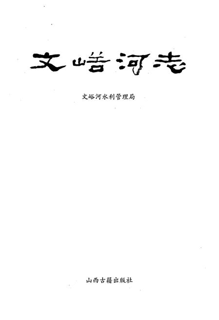 《文峪河志》.pdf电子版_山西省志插图1