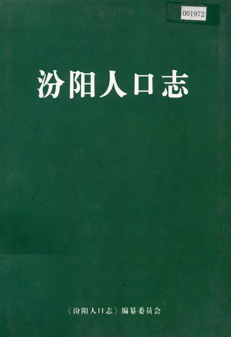 《汾阳人口志》.pdf电子版_山西省志插图